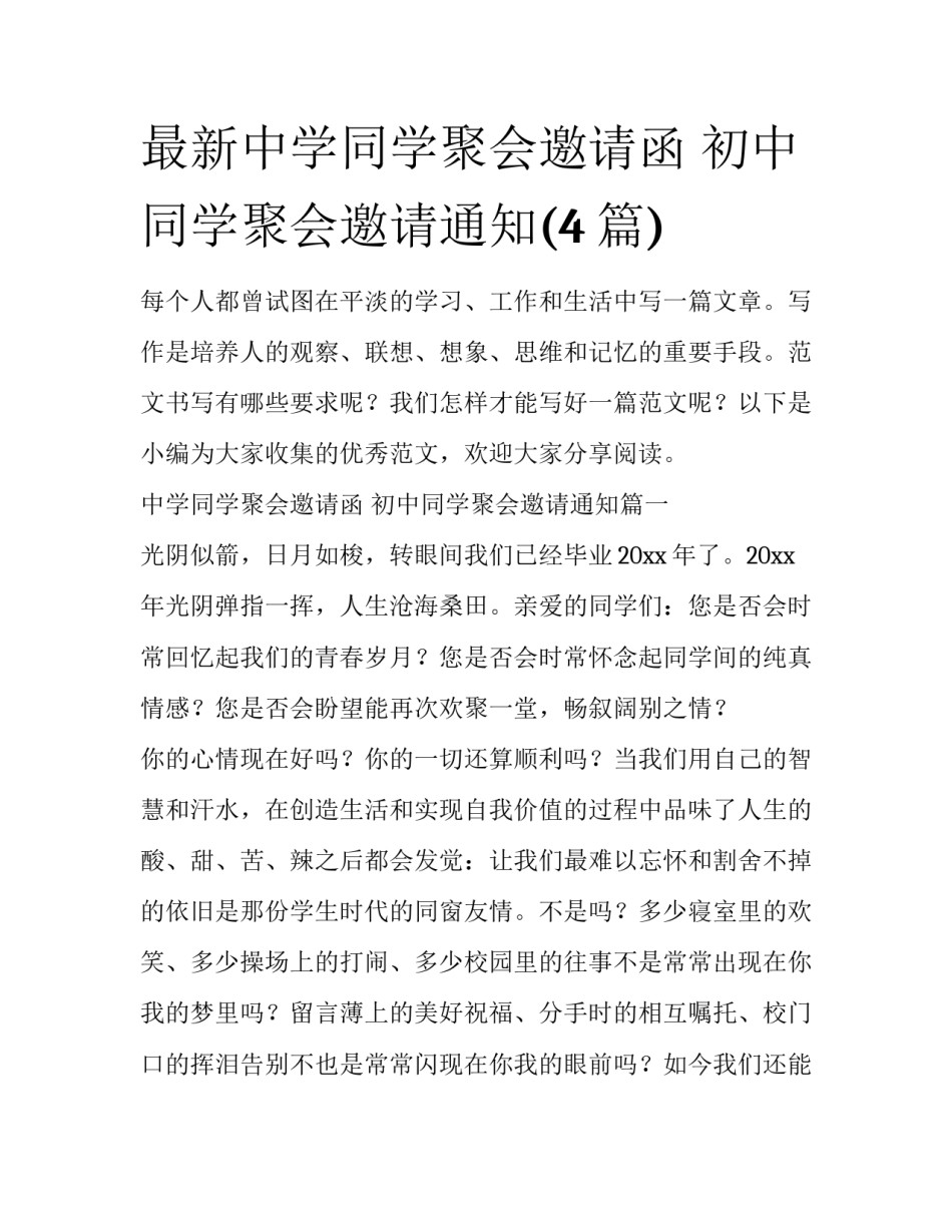 最新中学同学聚会邀请函 初中同学聚会邀请通知(4篇)_第1页