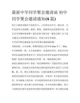 最新中学同学聚会邀请函 初中同学聚会邀请通知(4篇)