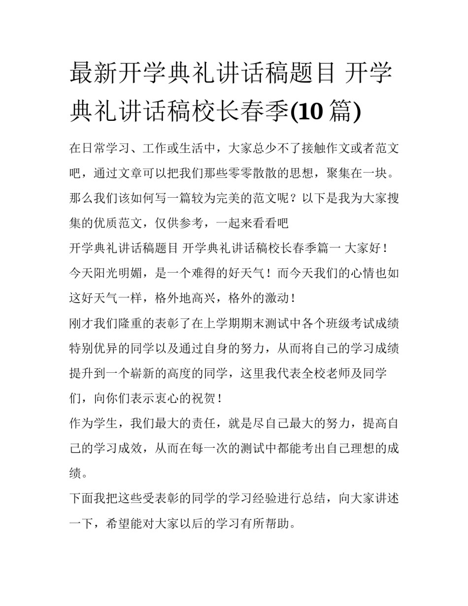 最新开学典礼讲话稿题目 开学典礼讲话稿校长春季(10篇)_第1页