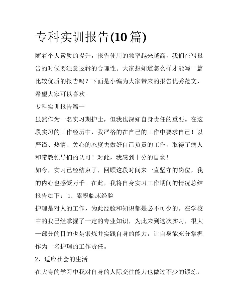 专科实训报告(10篇)_第1页