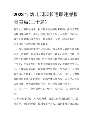 2023年幼儿园园长述职述廉报告美篇(二十篇)