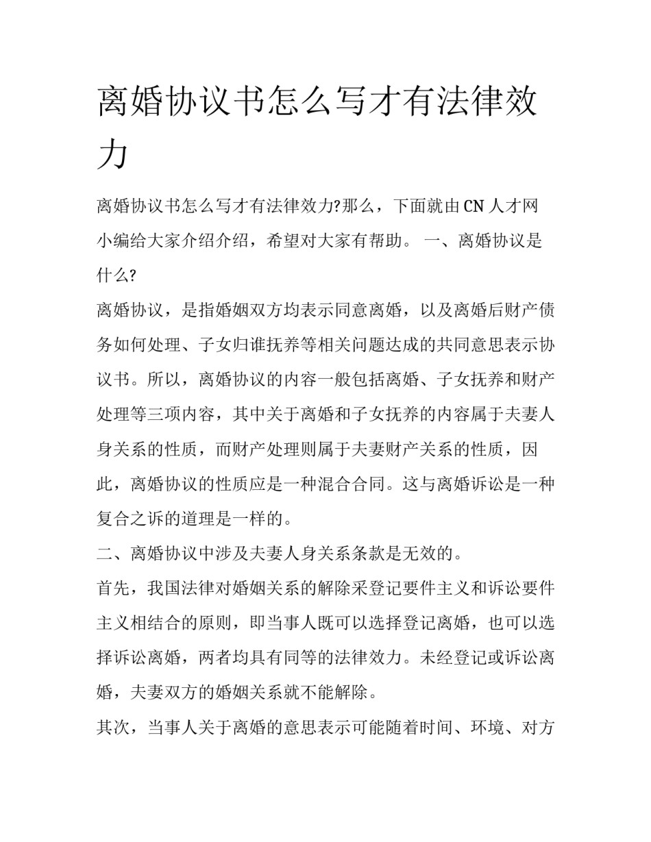 离婚协议书怎么写才有法律效力_第1页