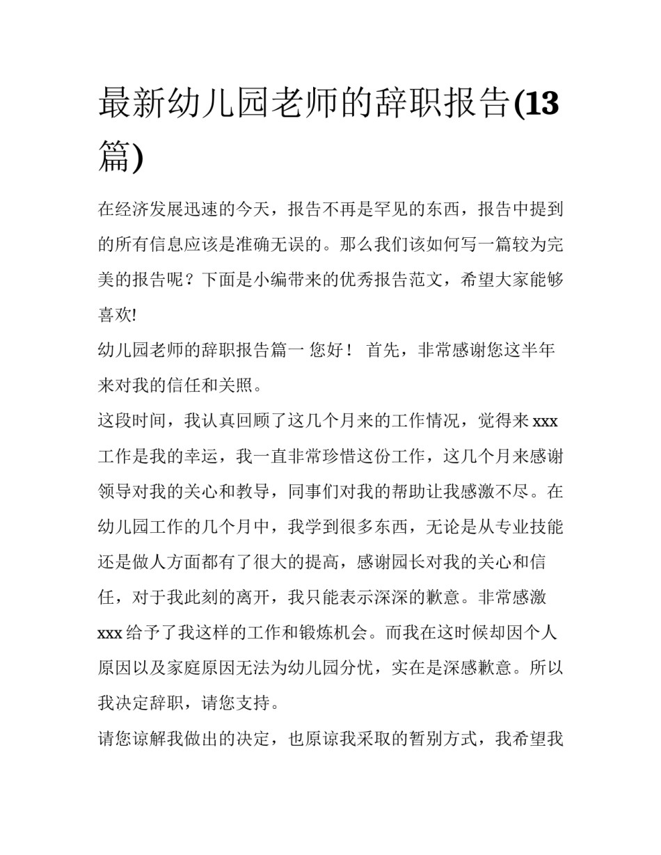 最新幼儿园老师的辞职报告(13篇)_第1页