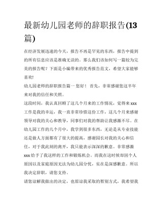 最新幼儿园老师的辞职报告(13篇)