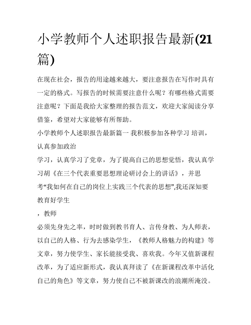 小学教师个人述职报告最新(21篇)_第1页