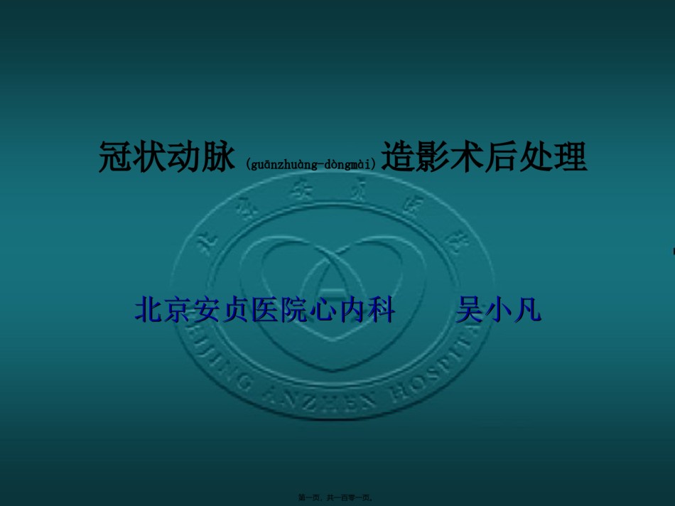 2022年医学专题—-冠脉造影术后常规处理.ppt_第1页