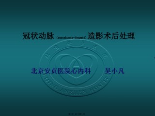 2022年医学专题—-冠脉造影术后常规处理.ppt