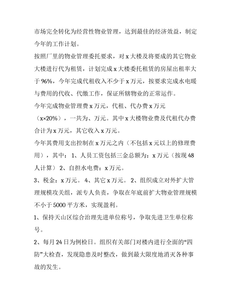 最新最新财务物业工作计划(6篇)_第3页