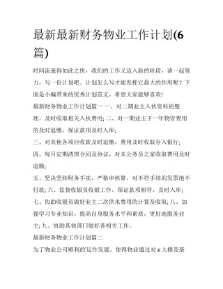 最新最新财务物业工作计划(6篇)