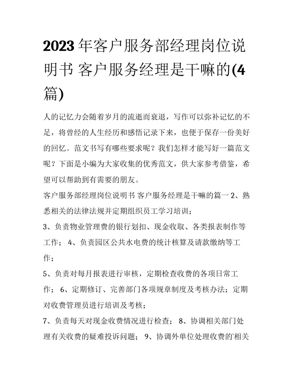 2023年客户服务部经理岗位说明书 客户服务经理是干嘛的(4篇)_第1页