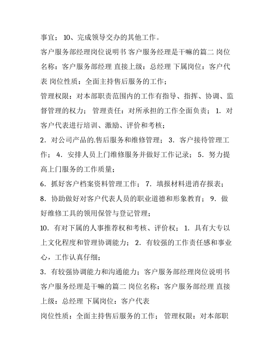 2023年客户服务部经理岗位说明书 客户服务经理是干嘛的(4篇)_第2页