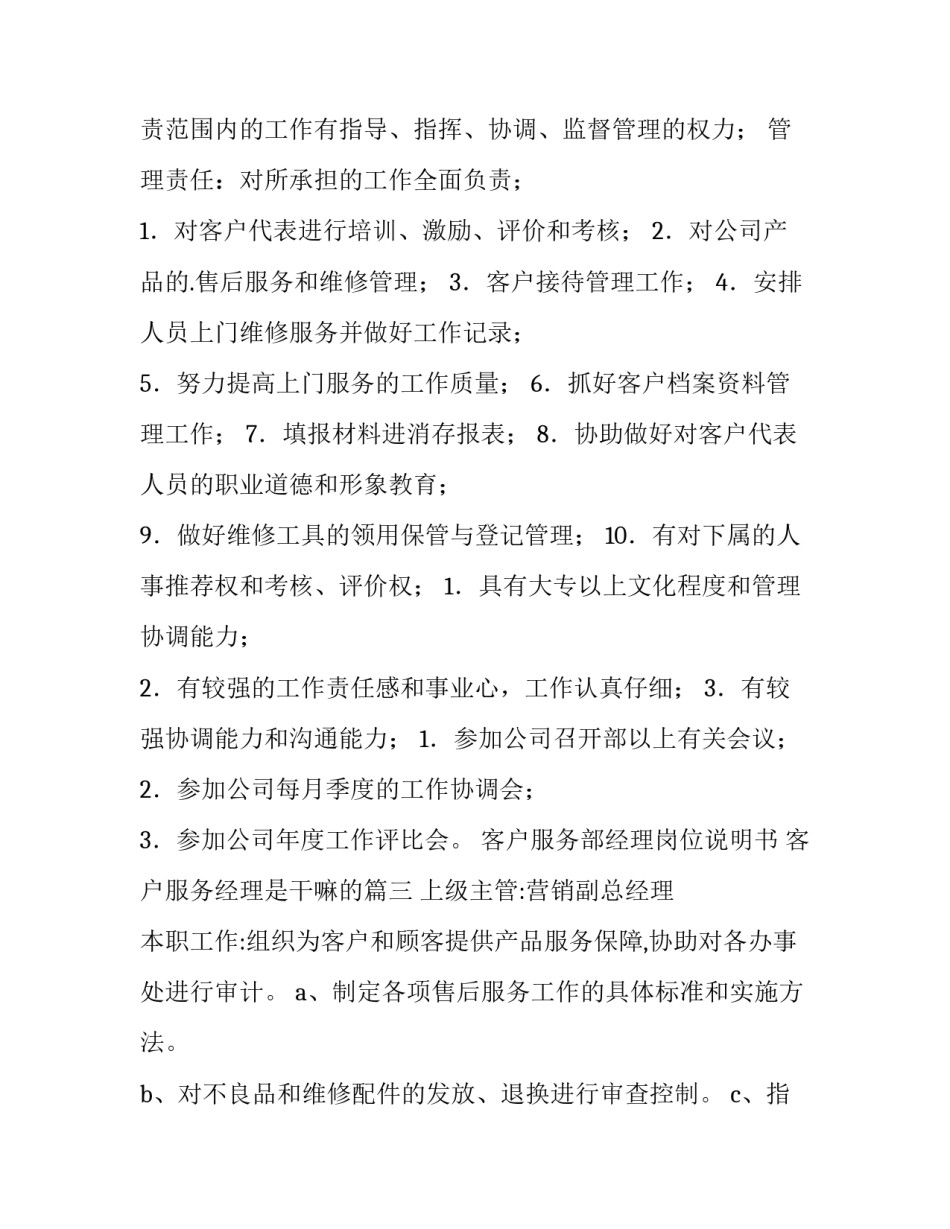 2023年客户服务部经理岗位说明书 客户服务经理是干嘛的(4篇)_第3页