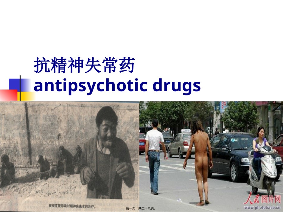 2022年医学专题—-抗精神失常药汇总.ppt_第1页