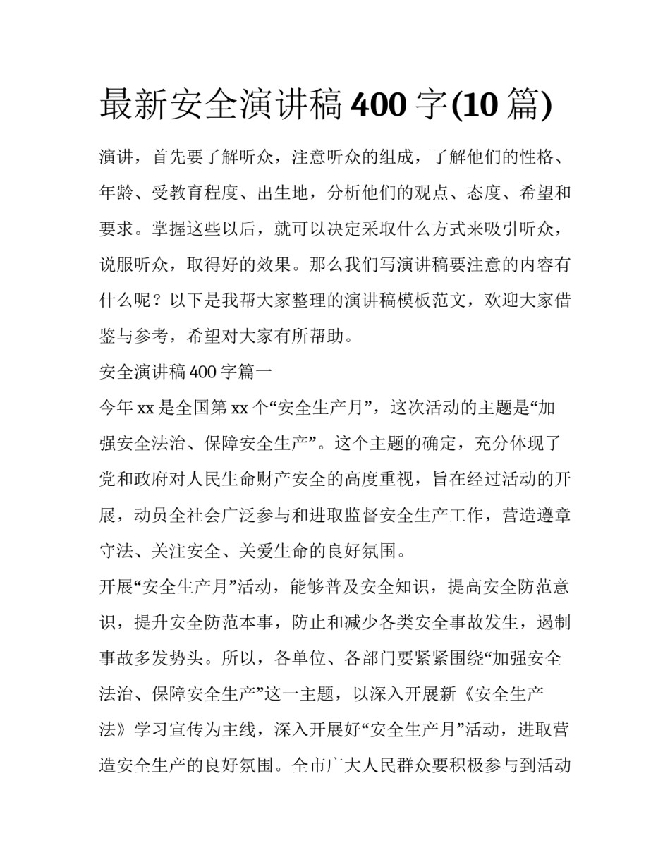 最新安全演讲稿400字(10篇)_第1页