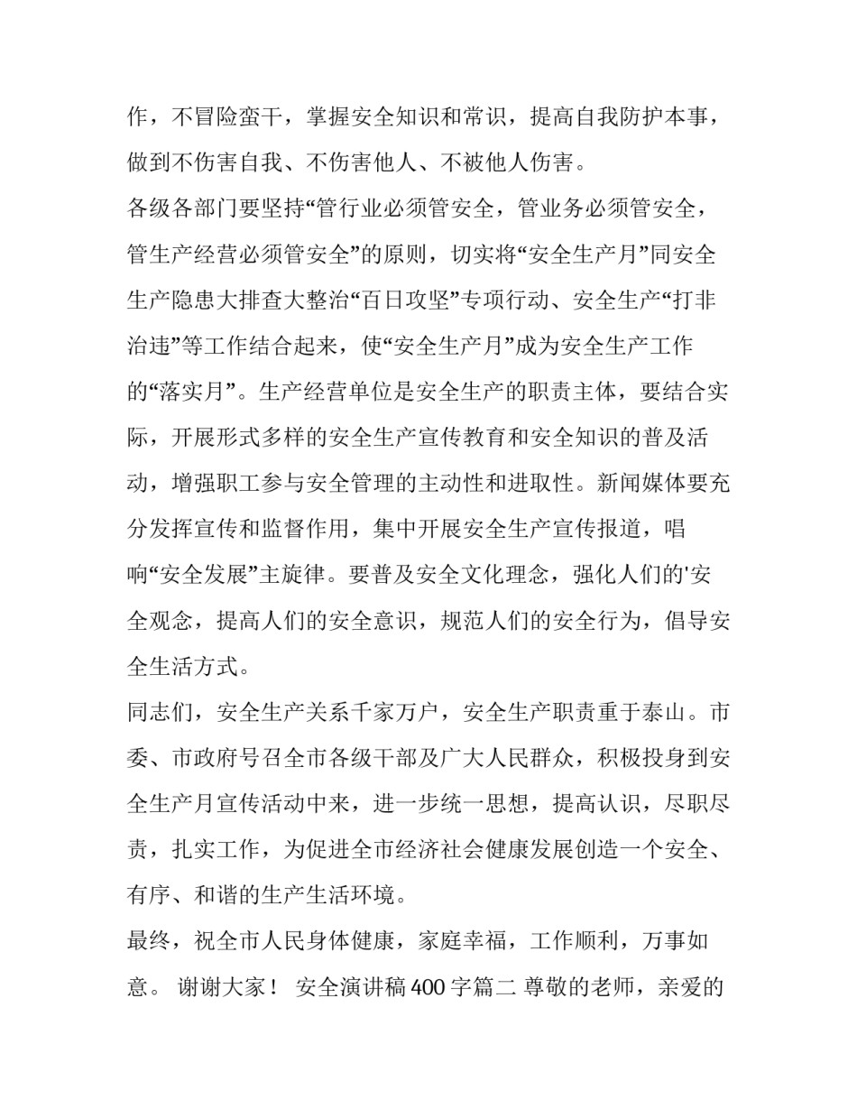 最新安全演讲稿400字(10篇)_第3页