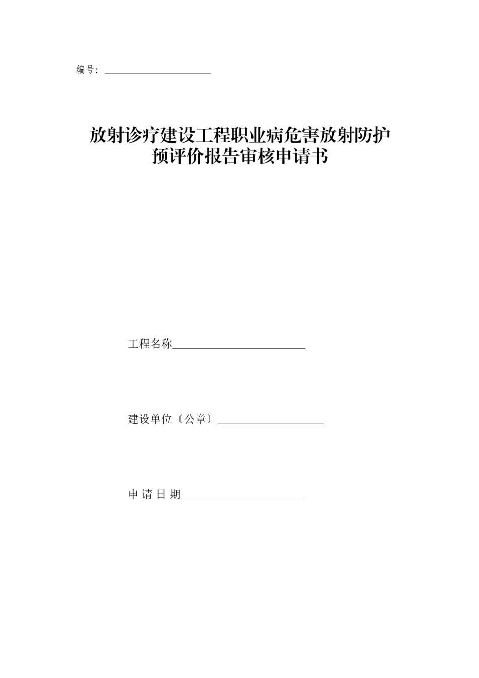 2022年医学专题—-放射诊疗建设项目职业病危害放射防护预评价审核申请表.docx_第1页