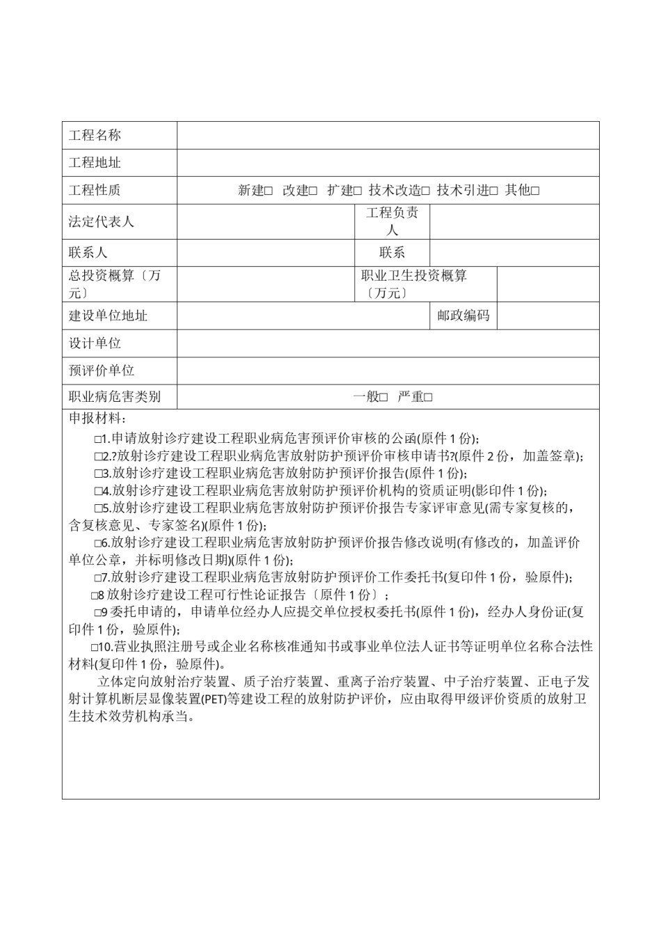 2022年医学专题—-放射诊疗建设项目职业病危害放射防护预评价审核申请表.docx_第3页