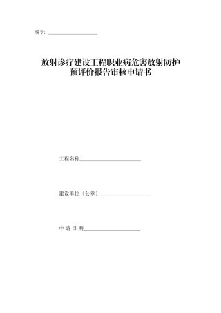 2022年医学专题—-放射诊疗建设项目职业病危害放射防护预评价审核申请表.docx