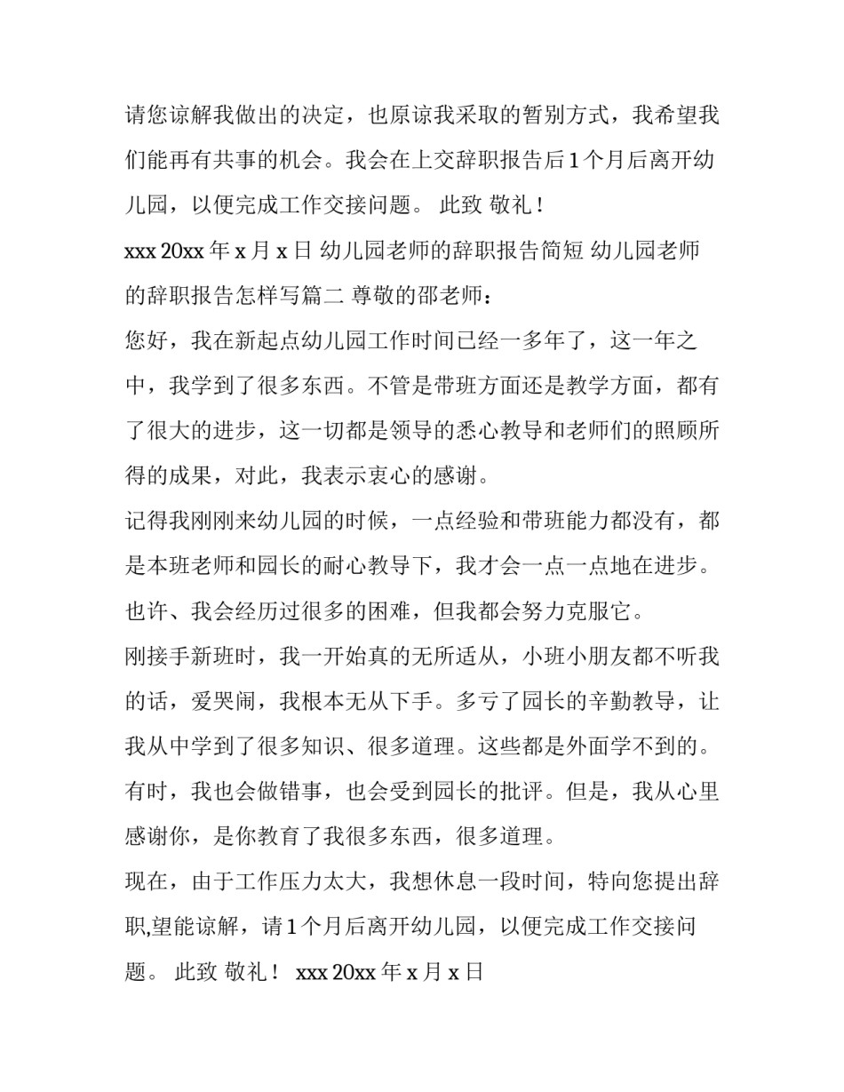 2023年幼儿园老师的辞职报告简短 幼儿园老师的辞职报告怎样写(13篇)_第2页