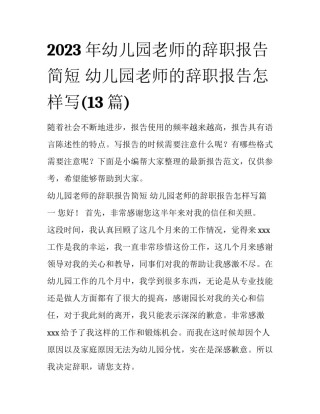 2023年幼儿园老师的辞职报告简短 幼儿园老师的辞职报告怎样写(13篇)