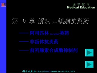 2022年医学专题—-解热镇痛抗炎药.ppt