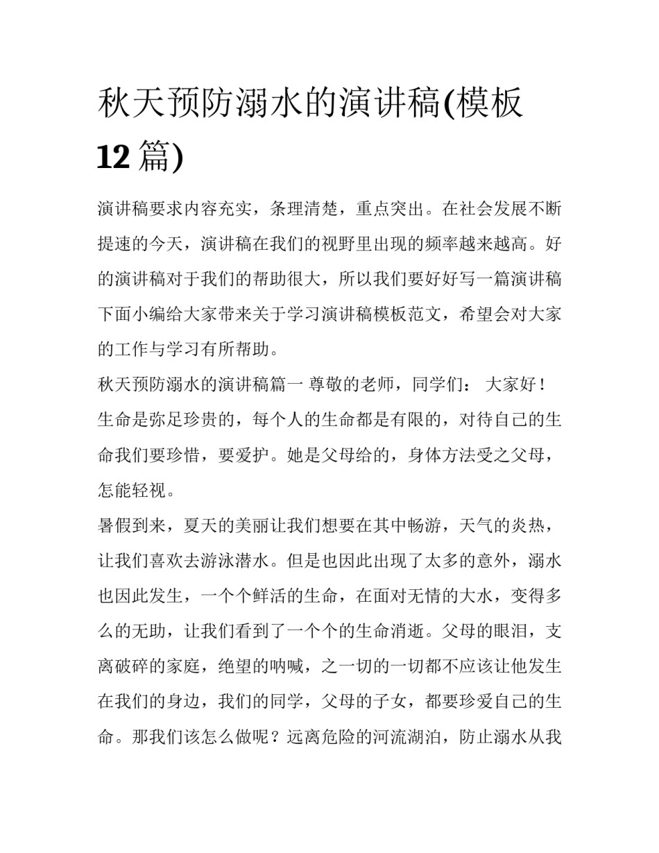 秋天预防溺水的演讲稿(模板12篇)_第1页