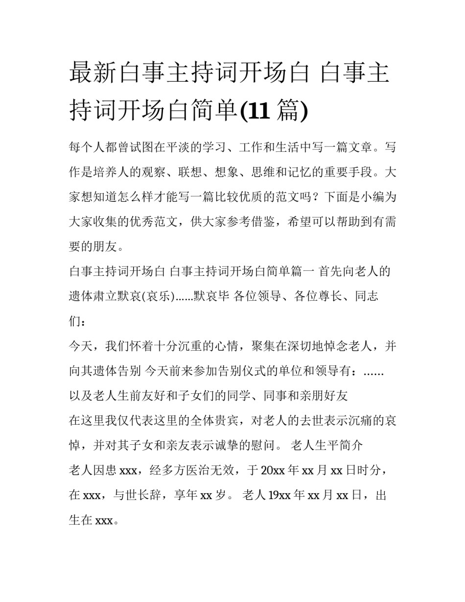 最新白事主持词开场白 白事主持词开场白简单(11篇)_第1页