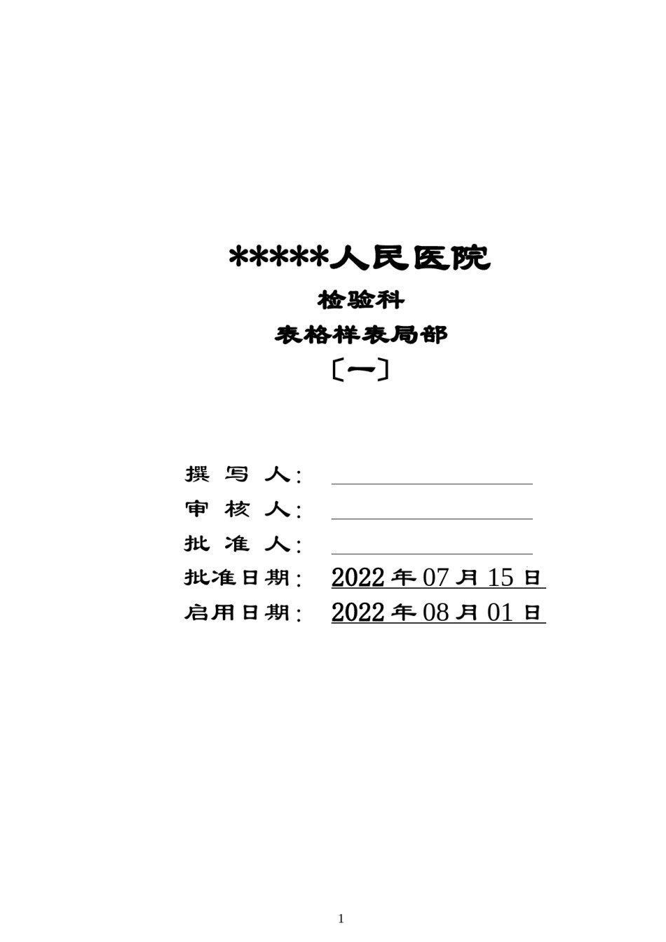 2022年医学专题—【最全的检验科表格】某人民医院检验科表格样表范例.docx_第1页