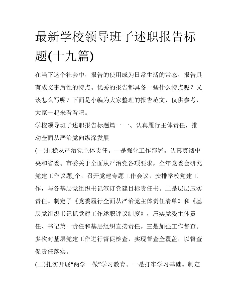 最新学校领导班子述职报告标题(十九篇)_第1页