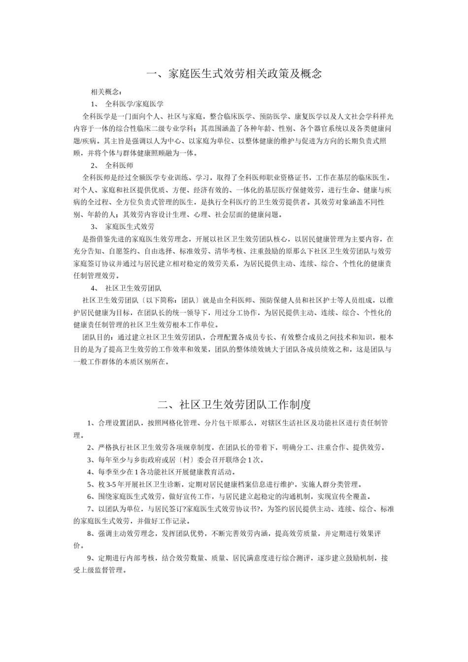 2022年医学专题—【最新】北京市家庭医生式服务工作手册.docx_第1页