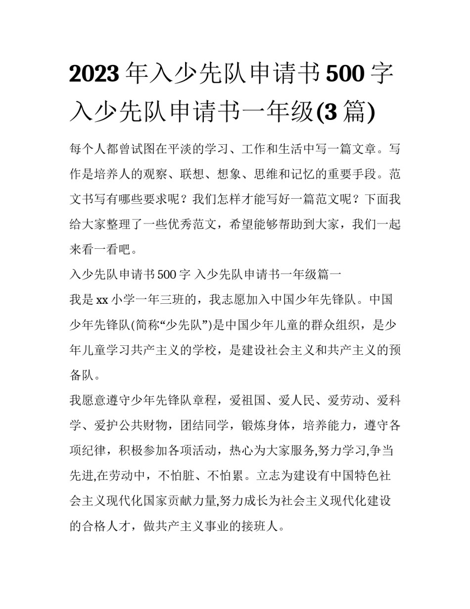 2023年入少先队申请书500字 入少先队申请书一年级(3篇)_第1页