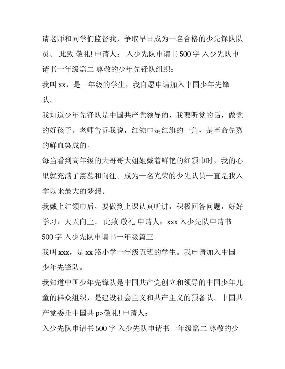 2023年入少先队申请书500字 入少先队申请书一年级(3篇)_第2页