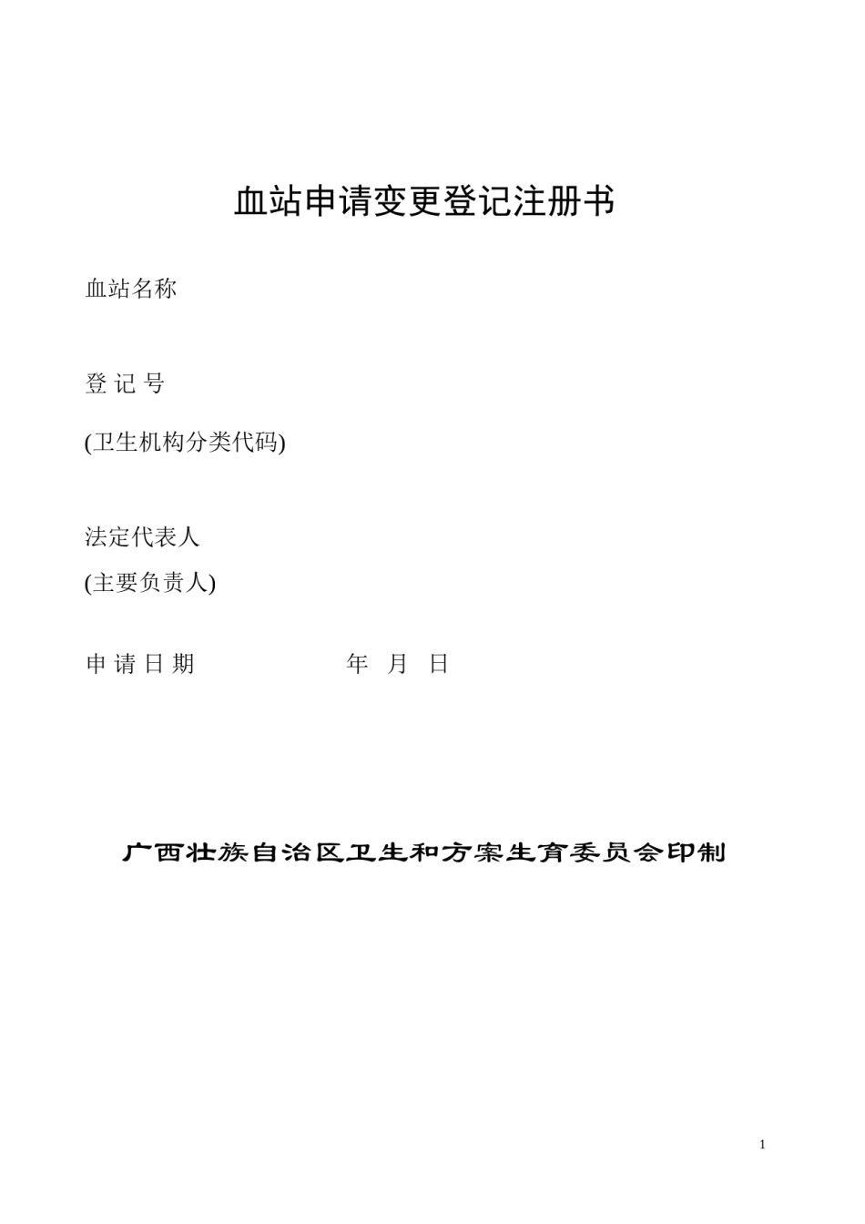 2022年医学专题—【A3950103】血站申请变更登记注册书及示范性文本.docx_第1页