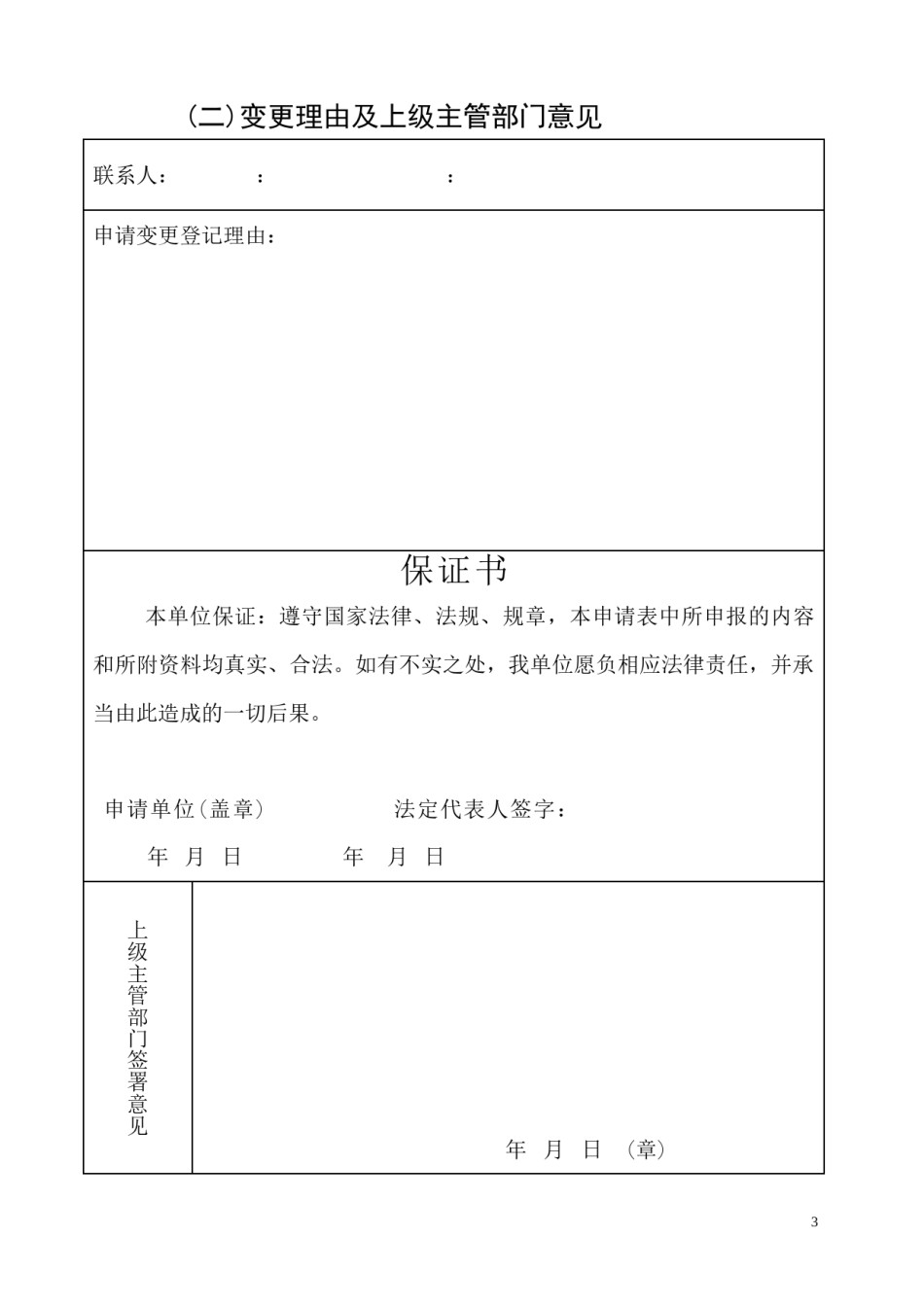 2022年医学专题—【A3950103】血站申请变更登记注册书及示范性文本.docx_第3页