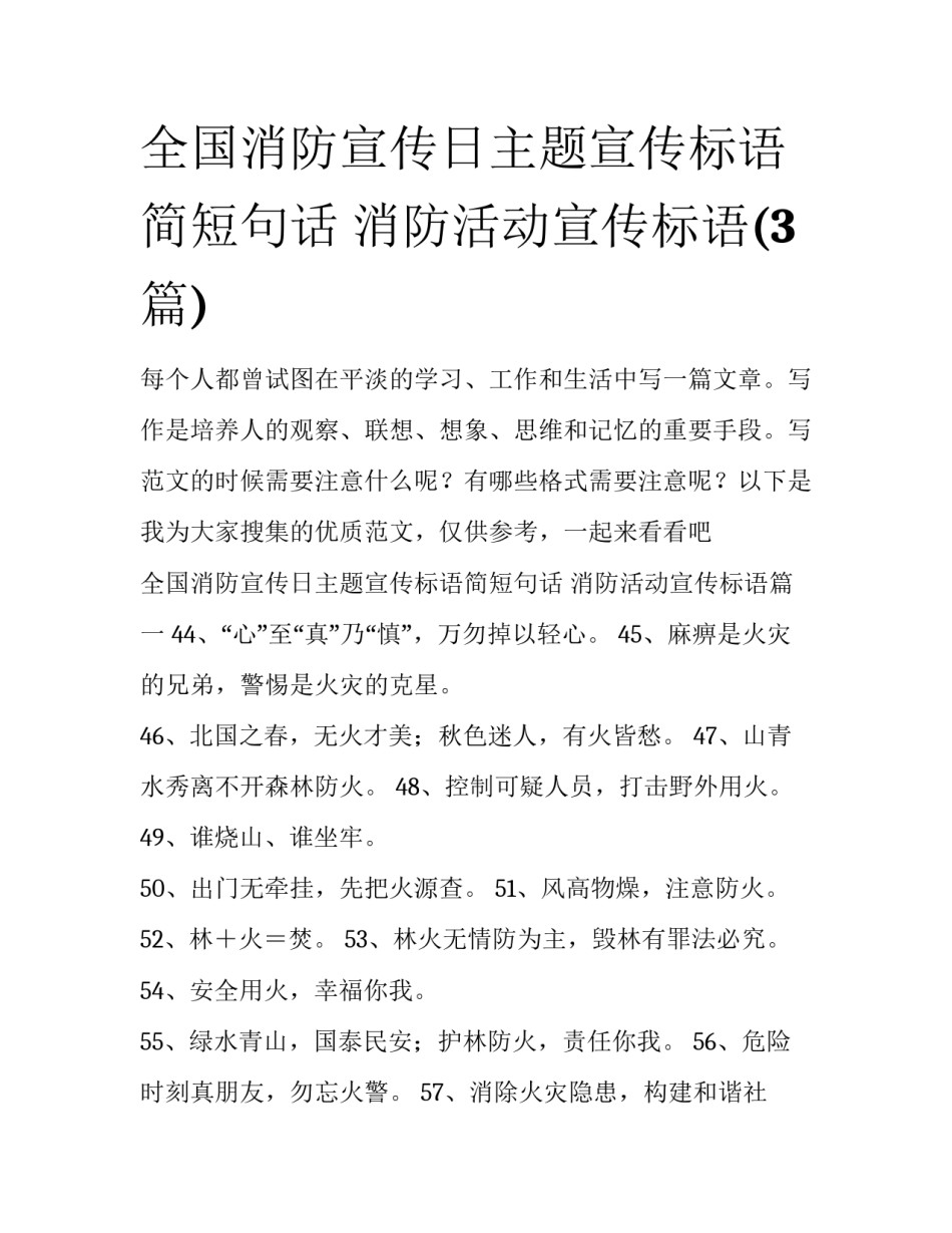 全国消防宣传日主题宣传标语简短句话 消防活动宣传标语(3篇)_第1页