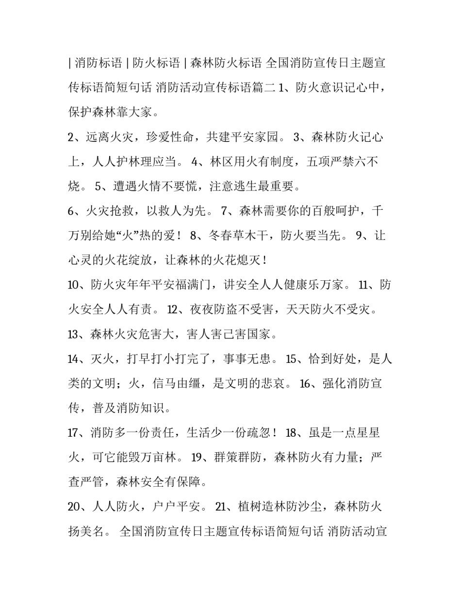 全国消防宣传日主题宣传标语简短句话 消防活动宣传标语(3篇)_第3页