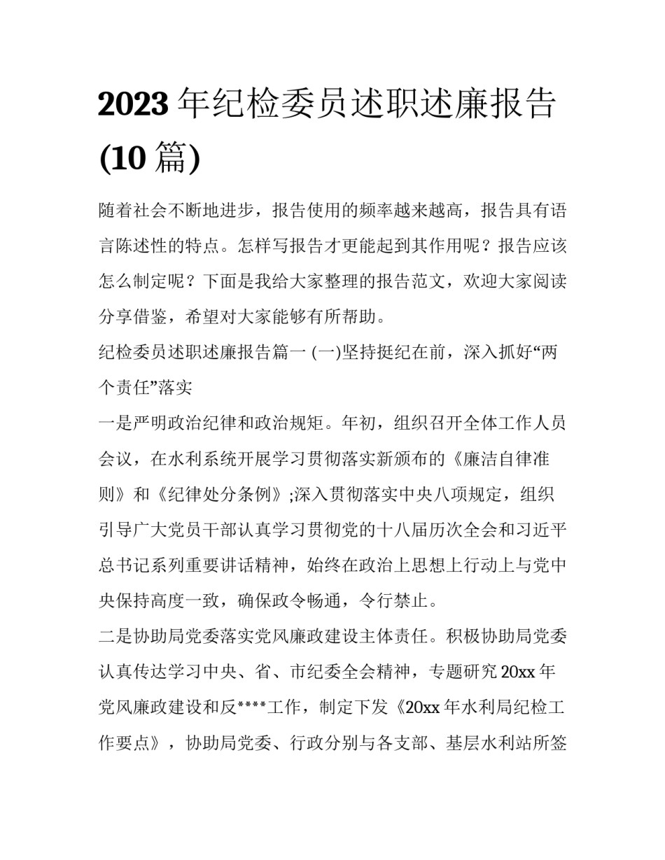 2023年纪检委员述职述廉报告(10篇)_第1页
