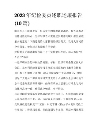 2023年纪检委员述职述廉报告(10篇)