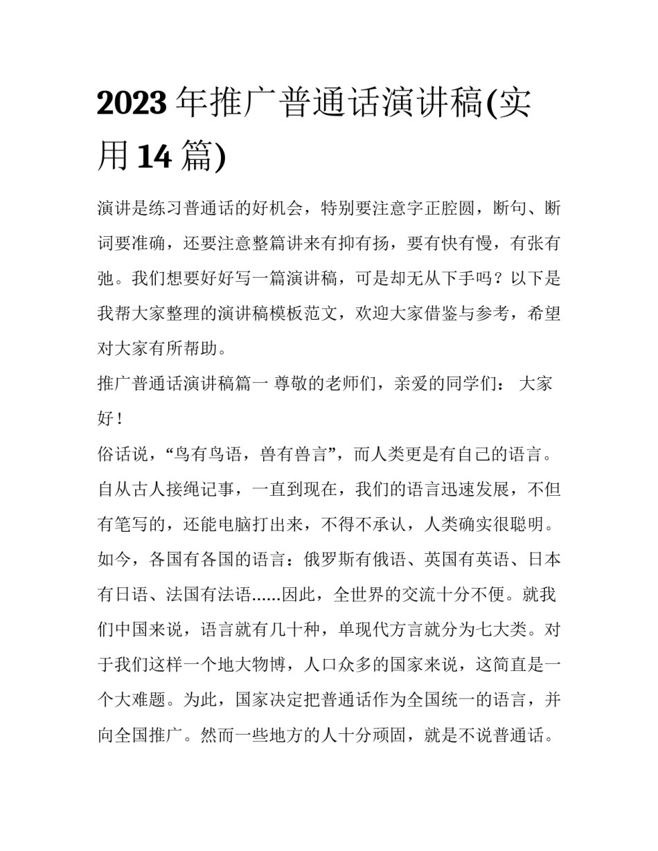 2023年推广普通话演讲稿(实用14篇)_第1页