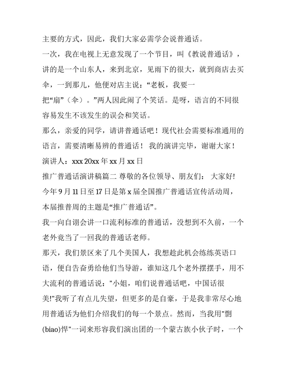 2023年推广普通话演讲稿(实用14篇)_第3页