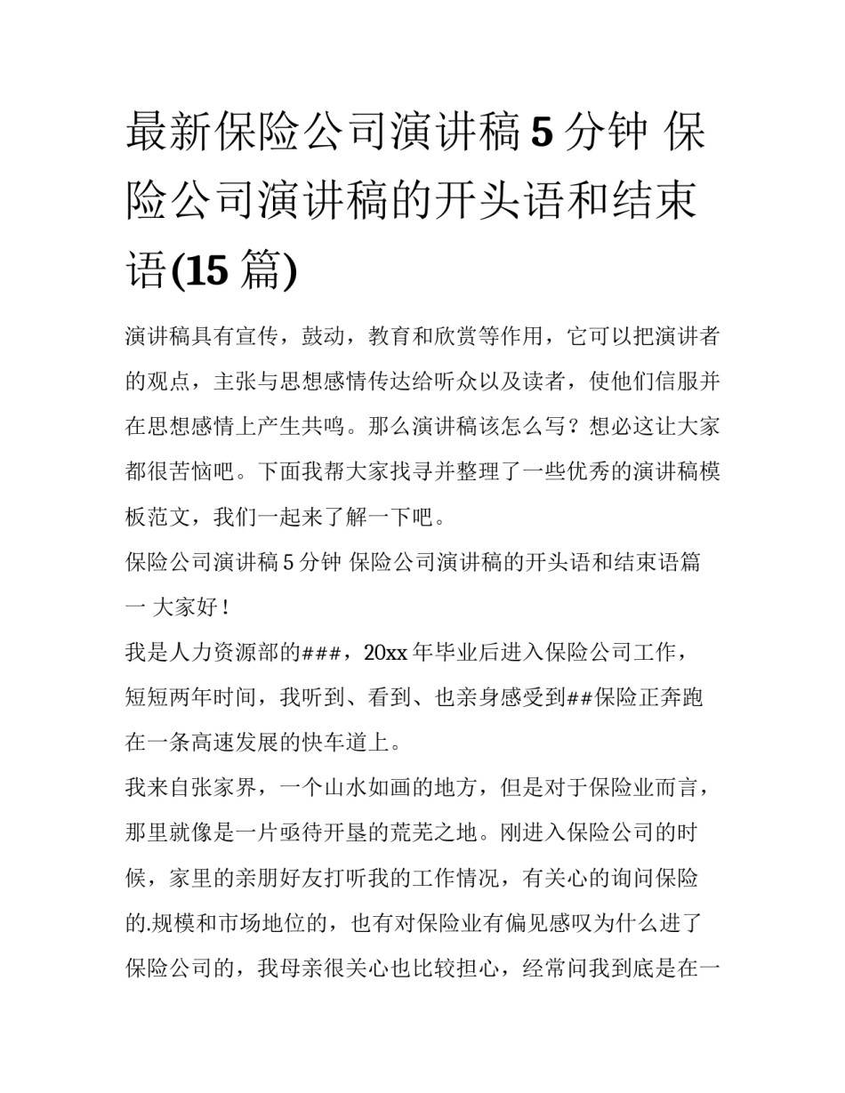 最新保险公司演讲稿5分钟 保险公司演讲稿的开头语和结束语(15篇)_第1页