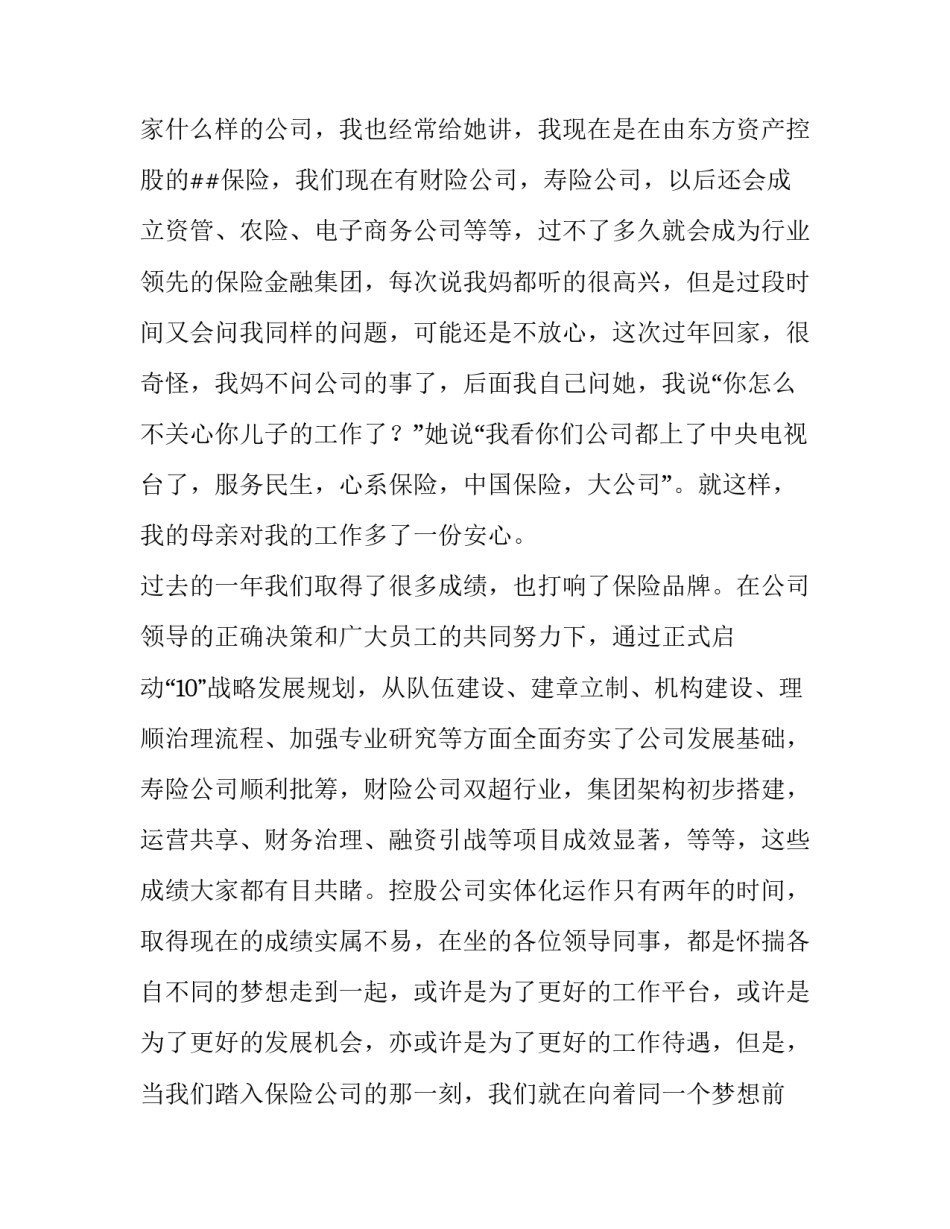 最新保险公司演讲稿5分钟 保险公司演讲稿的开头语和结束语(15篇)_第2页