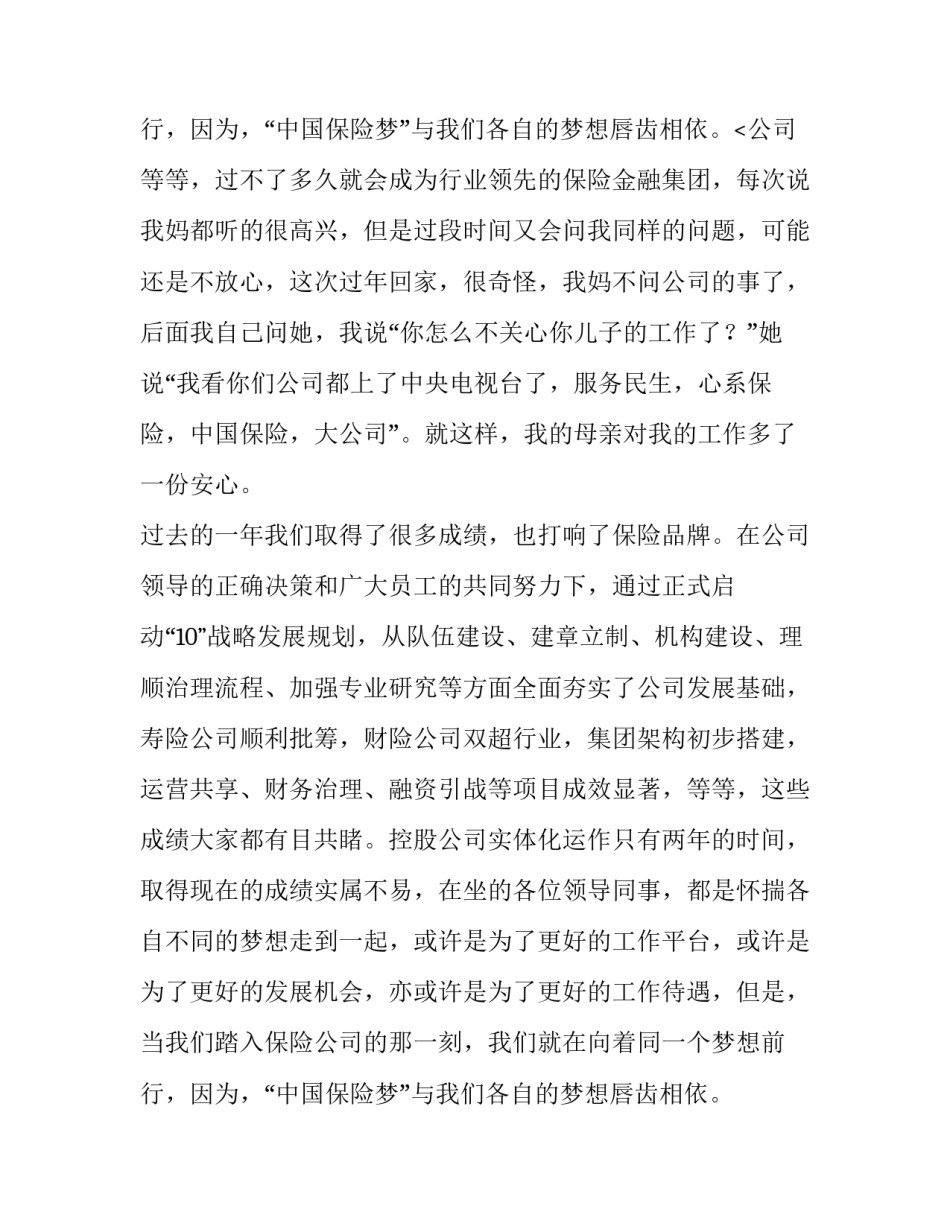 最新保险公司演讲稿5分钟 保险公司演讲稿的开头语和结束语(15篇)_第3页