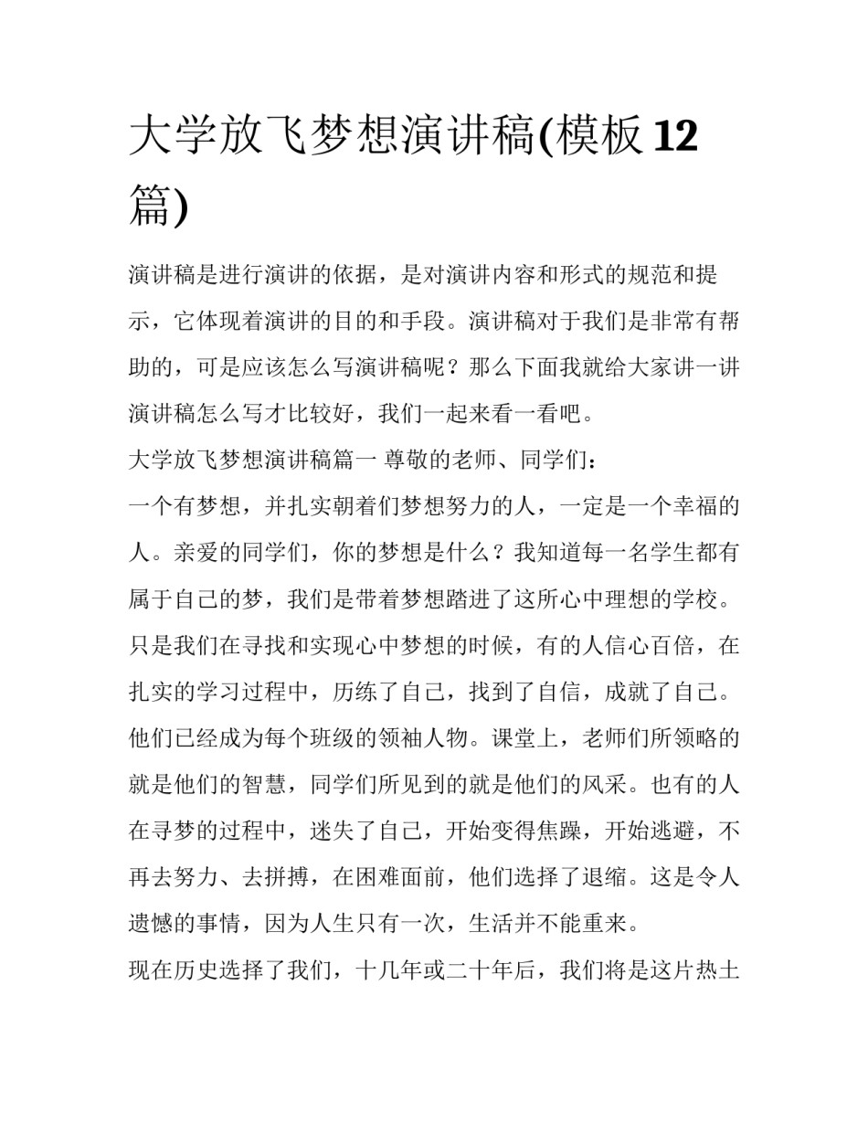 大学放飞梦想演讲稿(模板12篇)_第1页