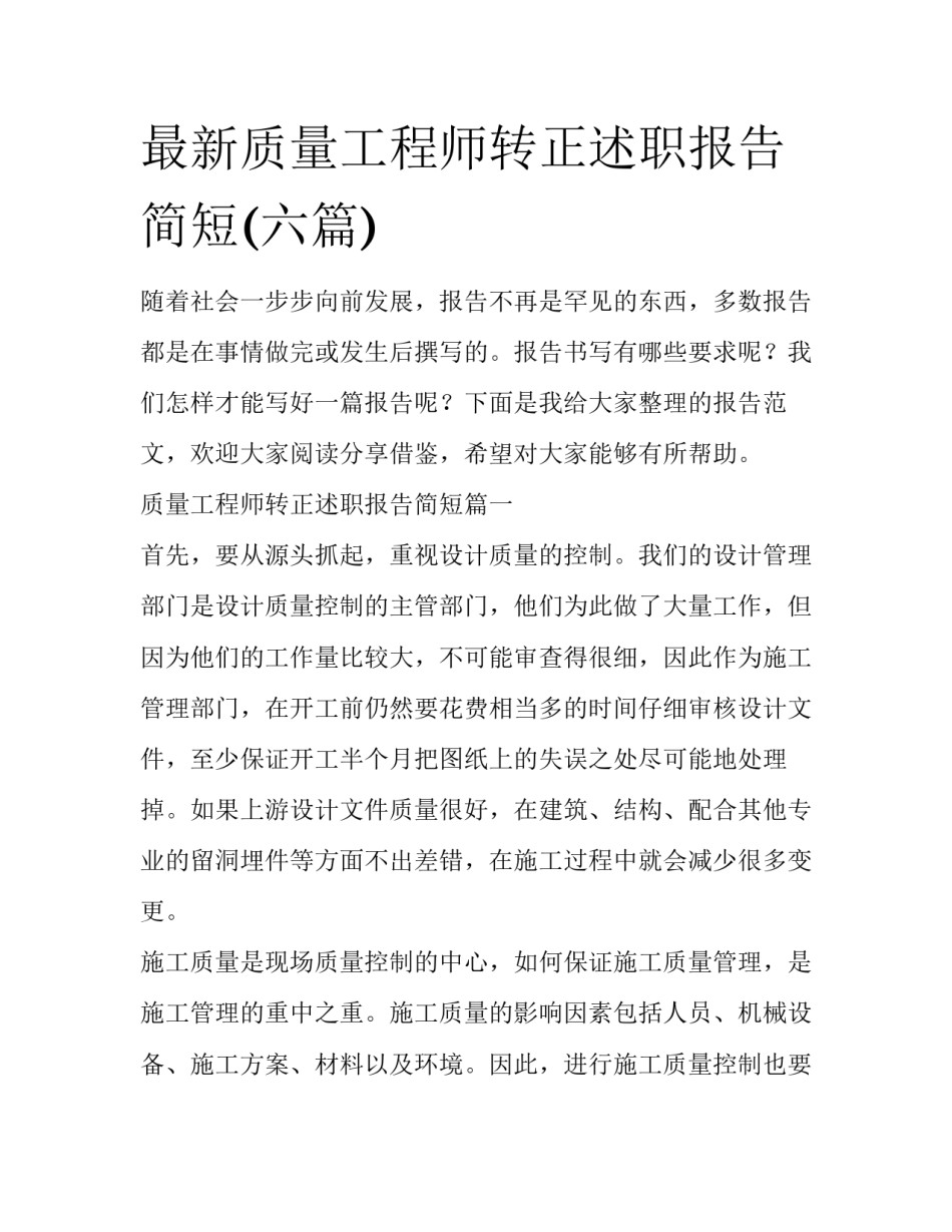 最新质量工程师转正述职报告简短(六篇)_第1页