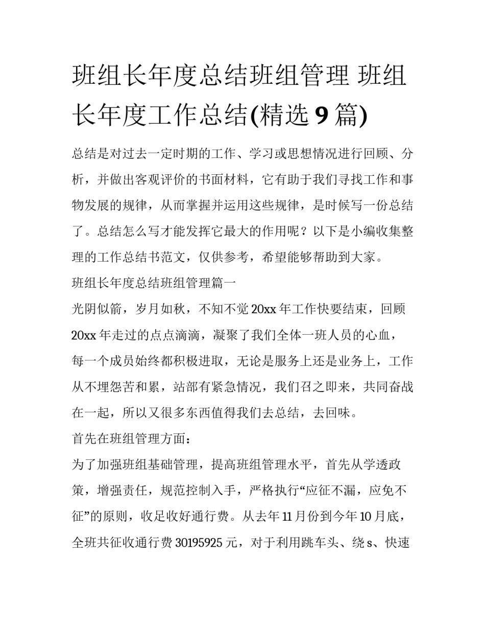 班组长年度总结班组管理 班组长年度工作总结(精选9篇)_第1页