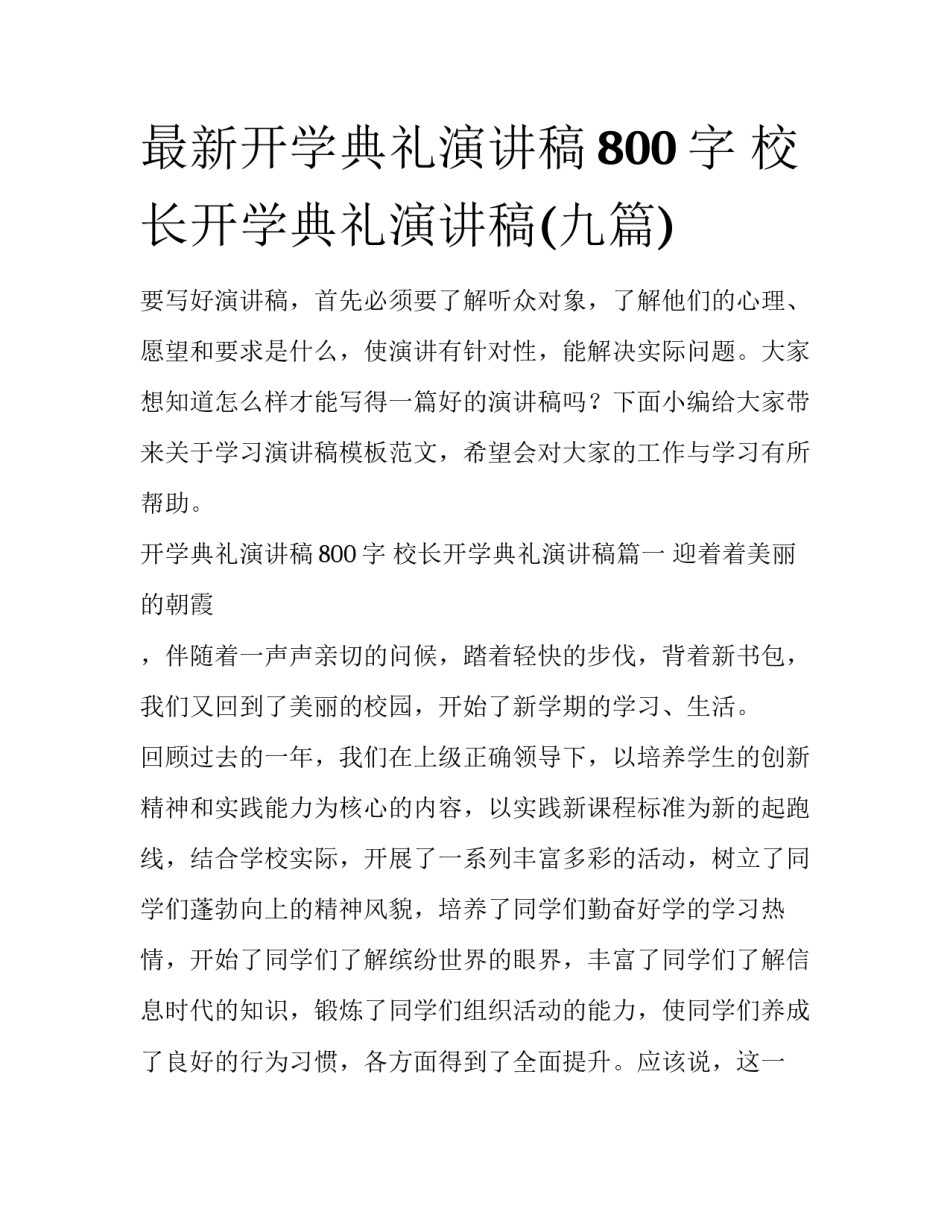 最新开学典礼演讲稿800字 校长开学典礼演讲稿(九篇)_第1页