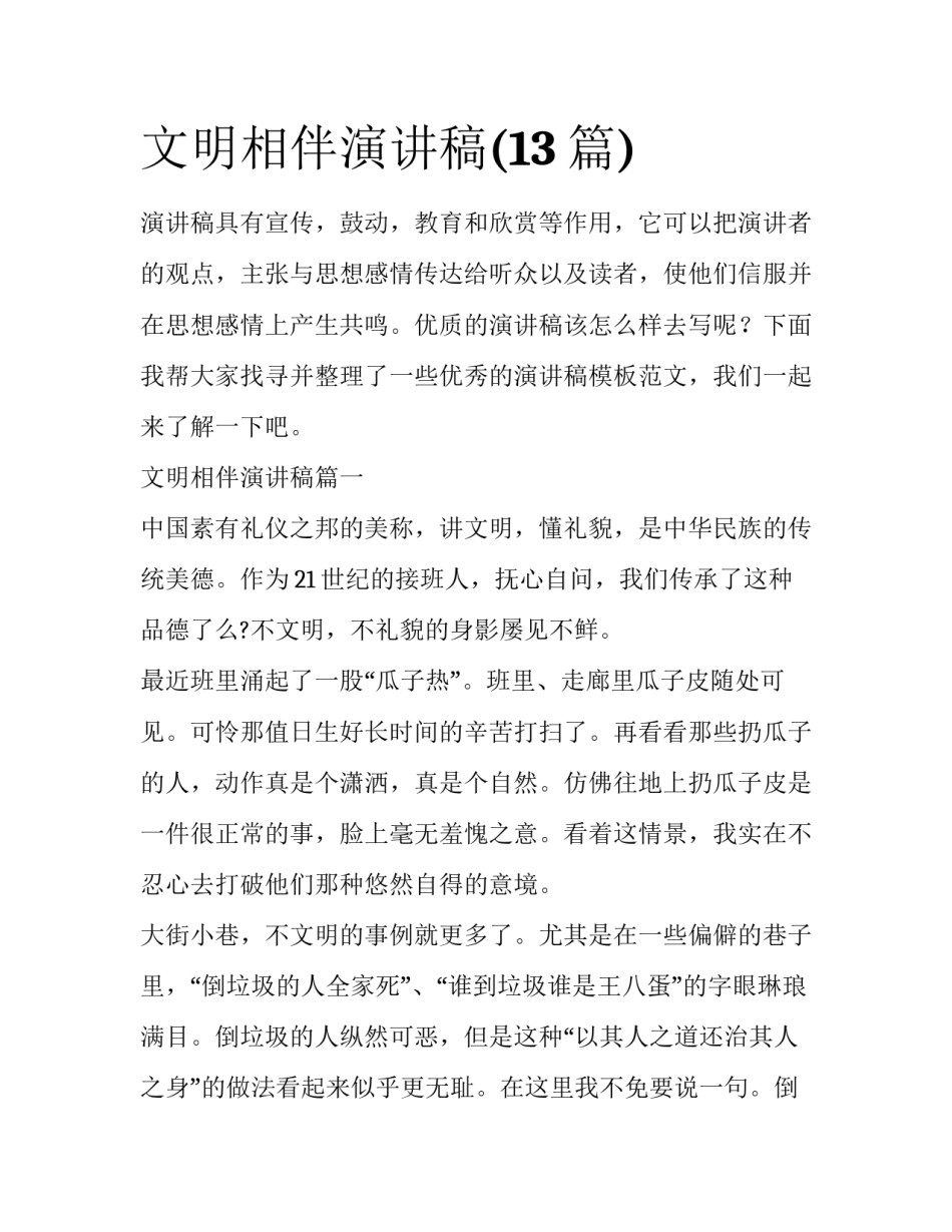 文明相伴演讲稿(13篇)_第1页