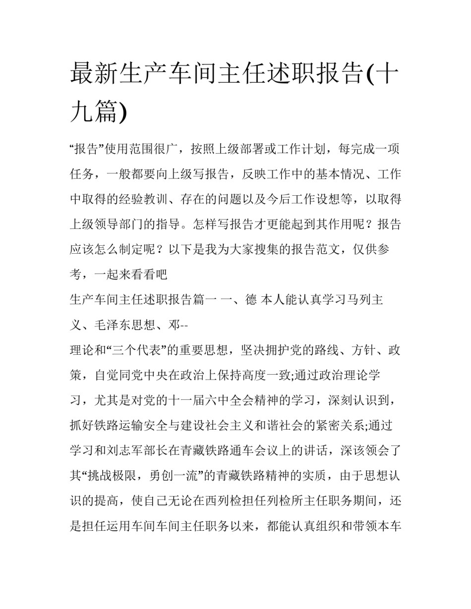 最新生产车间主任述职报告(十九篇)_第1页