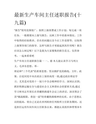 最新生产车间主任述职报告(十九篇)